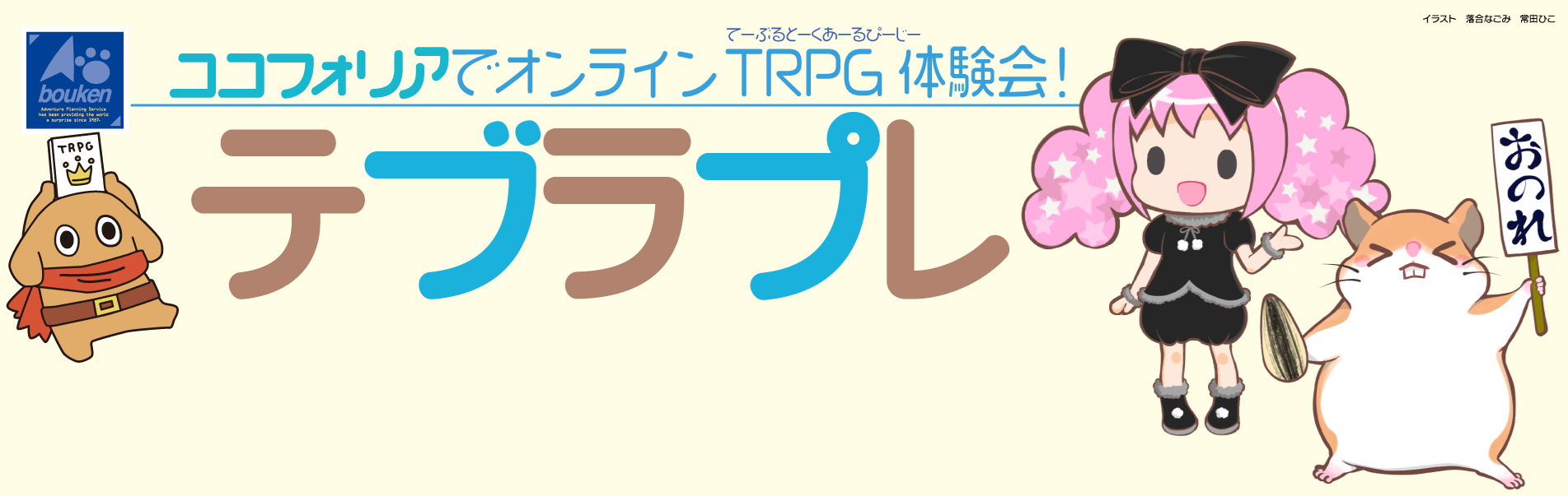 テブラプレ － ココフォリアでオンラインTRPG体験会！